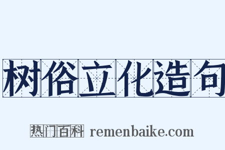 树俗立化造句是什么意思的图片